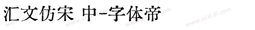 汇文仿宋 中字体转换